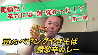 尾崎豆！辛さには”超”強かった！？ VSぺヤング獄激辛カレー