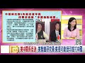 精彩片段》汪浩：俄羅斯在疫情也身陷其害...【年代向錢看】20200910