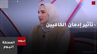 إدمان الكافيين .. كيف يؤثر سلبا على صحة الإنسان؟