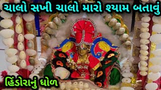 ચાલ સખી ચાલ મારો શ્યામ બતાવું||હિંડોળાનું ભજન|| ગુજરાતીમાં લખાણ સાથે|| #hindola