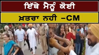 ਇੱਥੇ ਮੈਨੂੰ ਕੋਈ ਖ਼ਤਰਾ ਨਹੀ - CM