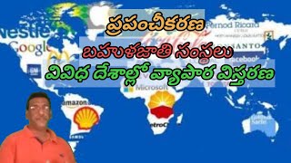 ప్రపంచీకరణ || బహుళజాతి సంస్థలు ||Globalization ||Multi National Companies