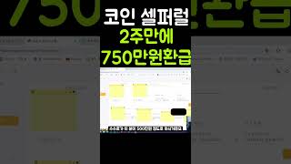 셀퍼럴해서 750만원 돌려받앗습니다.