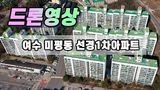 여수 미평동 선경1차아파트 드론영상