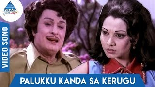 Palukku Kanda Sa Kerugu Song | Navarathinam Movie | MGR | Latha | Pyramid Glitz Music