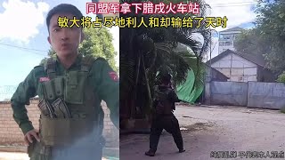 同盟军拿下腊戌火车站，敏大将占尽地利人和却输给了天时#缅甸#同盟军 #腊戌