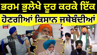 Farmers Meeting | ਭਰਮ ਭੁਲੇਖੇ ਦੂਰ ਕਰਕੇ ਇੱਕ ਹੋਣਗੀਆਂ ਕਿਸਾਨ ਜਥੇਬੰਦੀਆਂ| Sarwan Pandher | MSP | N18V