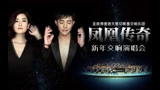 凤凰传奇 |《陪你一辈子》| 交响乐 | 新年演唱会 | Truyền thuyết Phượng hoàng | 鳳凰傳奇 |陪你一辈子