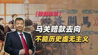 【张捷杂谈】马关赔款去向不能历史虚无主义