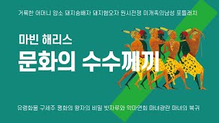 마빈 해리스의 문화의 수수께끼