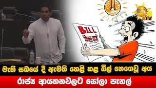 මැති සබයේ දී ඇමති හෙළි කළ බිල් නෙගෙවූ අය - රාජ්‍ය ආයතනවලට සෝලා පැනල් - Hiru News