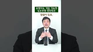 유병자도 가입가능한 실손보험 장단점은 shorts-131