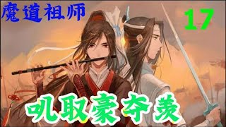 魔道祖师之叽取豪夺羡17集 藍忘機微微沉眸回道無事兄長，我只是覺得有些事需要加快了，藍曦臣有些疑惑的看向他這速度還不夠快麼？