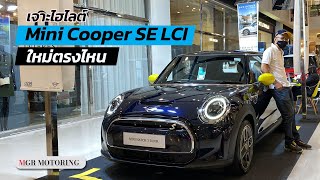 พาชม Mini Cooper SE LCI ปรับโฉมใหม่ ราคาเท่าเดิม 2,290,000 บาท : MGR Motoring