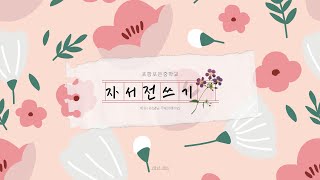 [포항포은중학교] 주제선택수업 - 나만의 자서전 쓰기 - 친구들이 쓴 개요 훑어보기