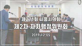 20191205_제271회 시흥시의회(제2차 정례회) 제8차 자치행정위원회