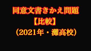 【高校入試】同意文書きかえ問題を解説！【灘高校】