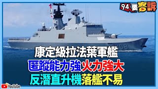 康定級拉法葉軍艦匿蹤能力強火力強大！反潛直升機落艦不易【94要客訴】