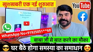 GOOD NEW 😍 बाबा जी से बात करने का मौका घर बैठे होगा Youtube/Facebook समस्या का समाधान