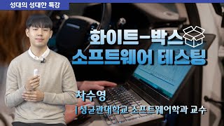 [성대의 성대한 특강] 화이트-박스 소프트웨어 테스팅 | 차수영 성균관대 소프트웨어학과 교수