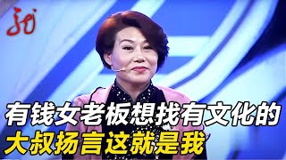 有钱女老板来相亲,直言要找个有文化的,大叔:这不就是我吗?【门当户对】