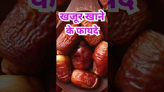 खजूर खाने के फायदे/khajur khane ke fayde #shorts #healthtips #sehatsootra