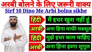 अरबी में बात करने के लिए जरूरी जुमले सीखें✅ sirf10 Dinon Mein Arabi bolna sikhen✅arabi bhasha sikhe