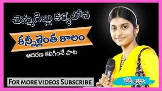 చెమ్మగిల్లు కళ్ళలోన కన్నీళ్లెంత కాలం ||Chemmagillu Kallalona  || Baby Akshaya || ఆదరణ కలిగించే పాట