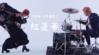 【陳樂一/馬萬萬】【紅蓮華】【重置錄音版】