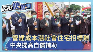 營建成本漲社會住宅招標難 中央提高自償補助－民視新聞