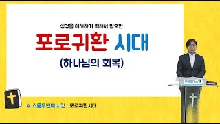 [성경과의 만남: 22강]  포로 귀환시대