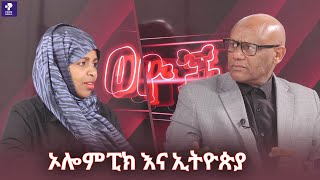 ኦሎምፒክ እና ኢትዮጵያ | ዐበይት ጉዳዮች | Prime Media