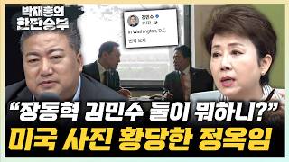 정옥임 장동혁과 김민수 미국 동행, 브로맨스야? 배종찬 “한동훈, 정치기반 PK로 서사 만드려는 듯”[한판승부]