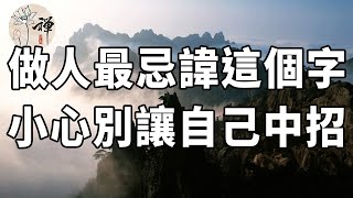 佛禪：凡事留一個“缺口”，才是智慧的做法，聰明的人都懂得：做人忌滿，萬事求缺