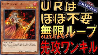 【遊戯王マスターデュエル】キーカードのレアリティがクソ低いから組みやすい！ ビッグバンガール無限ループ先攻ワンキル【Yu-Gi-Oh! Master Duel  FTK】