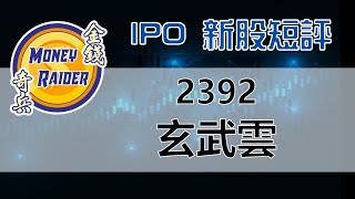 [粵語] 玄武雲 2392.HK【IPO 新股短評】20220703