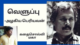 கதை#72: வெளுப்பு |  எழுத்தாளர்: அழகிய பெரியவன் | கதை சொல்லி மகா | தமிழ் சிறுகதை |