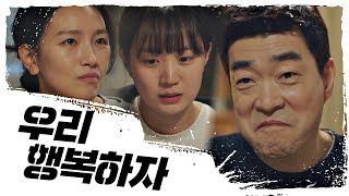 이하은 가족으로 받아들인 손현주(Son Hyun Joo)-백은혜 (찐행복♥) 모범형사(The Good Detective) 14회