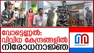 വോട്ടെണ്ണല്‍: മൂന്ന് ജില്ലകളിലെ കേന്ദ്രങ്ങളില്‍ നിരോധനാജ്ഞ |  prohibitory orders announced