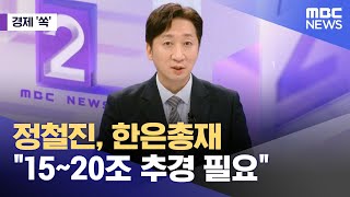 [특집 뉴스외전] 한은, 기준금리 '동결'‥배경은? (2025.01.16/뉴스외전/MBC)