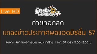 Live แถลงข่าวประกาศผลแอดมิชชั่น 57 จาก สอท. by Dek-D.com