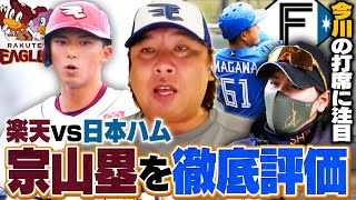 【楽天vs日本ハム解説】楽天ドラ１宗山塁が対外試合デビューで2安打の活躍‼︎『日本ハムの強さより\