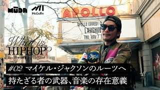 Zeebraの特別授業 in ニューヨーク 【What is  “HIPHOP”?】アポロシアターやジョン・レノンの記念碑を訪れ、アメリカにおけるエンタメの存在意義に想いを馳せる #2