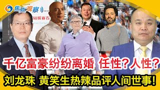 Google微软Amazon特斯拉老板纷纷离婚 是有钱就变坏？还是缘于男人劣根性？世事洞明皆学问 人情练达即文章 人性无论西东 移民扇摇两石 刘龙珠黄笑生两大华人律师辣评世事！|焦点观察Jun 20