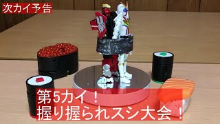 機界戦隊ゼンカイジャー 第5カイ予告再現！握り握られスシ大会！前田動画 Kikai Sentai Zenkaiger ep5