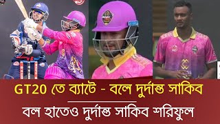 GT20 তে ব্যাটে বলে দুর্দান্ত শাকিব! তিন ছক্কার পর বল হাতেও দুর্দান্ত সাকিব এবং শরিফুল | GT20Canada