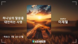 [노안서광교회] 241006 오전예배설교