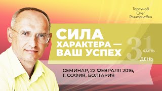 2016.02.22 — Сила характера — ваш успех (часть №1). Семинар Торсунова О. Г. в Софии, Болгария