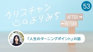 結婚（森シオンさん）〜人生のターニングポイント〜【クリスチャンの寄り道53】