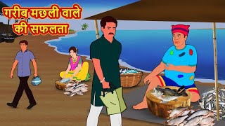 Success of the poor fishmonger Hindi story Hindi Moral Stories | Hindi Stories | Hindi fairy tales